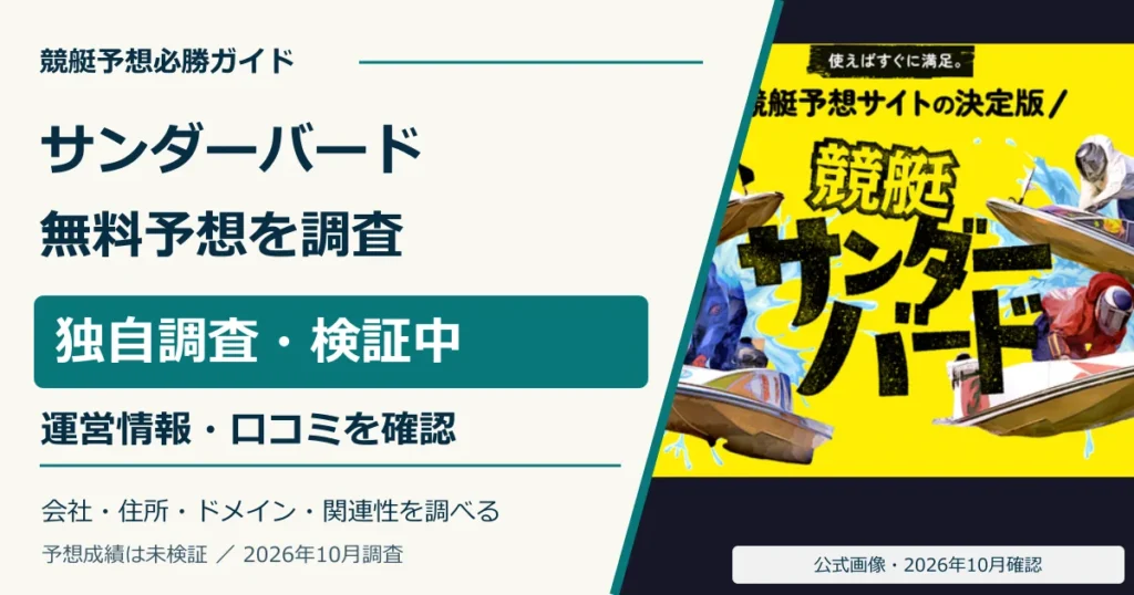 競艇サンダーバードの公式画面と無料予想・登録条件の調査