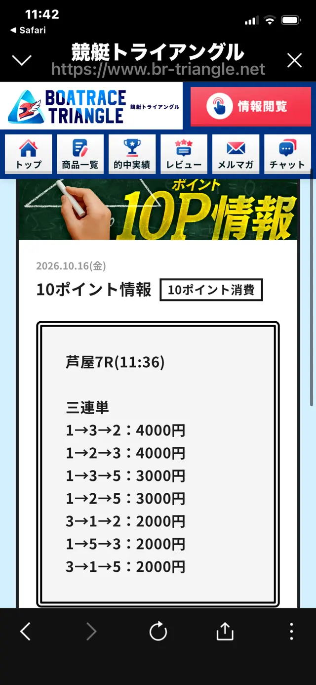 競艇トライアングルの10ポイント情報・2026年10月16日芦屋7R