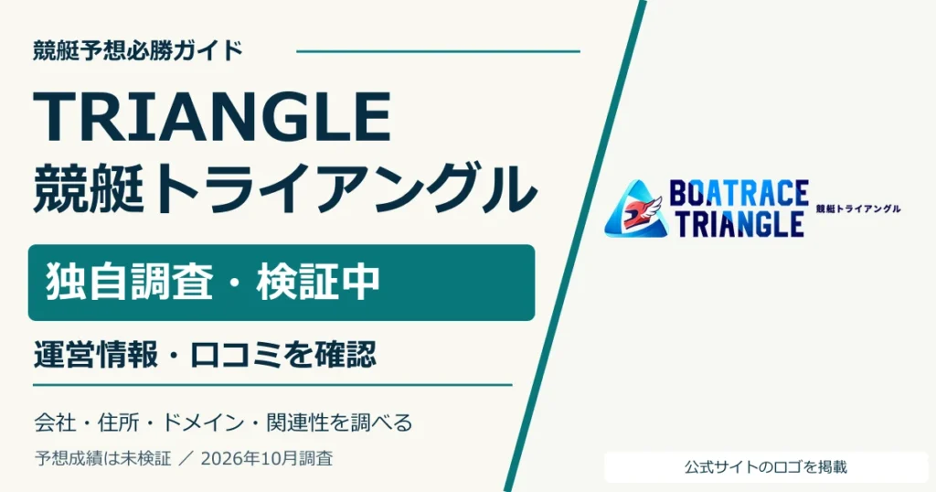 競艇トライアングルの公式ロゴと無料情報・料金・運営情報の調査