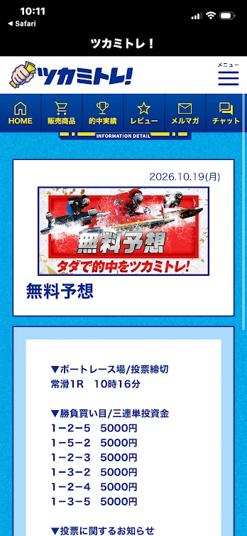 ツカミトレの無料予想・2026年10月19日常滑1R、6点各5,000円