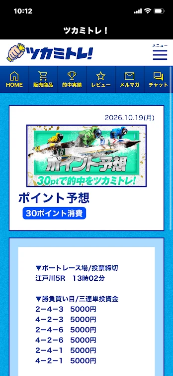 ツカミトレの30ポイント予想・2026年10月19日江戸川5R