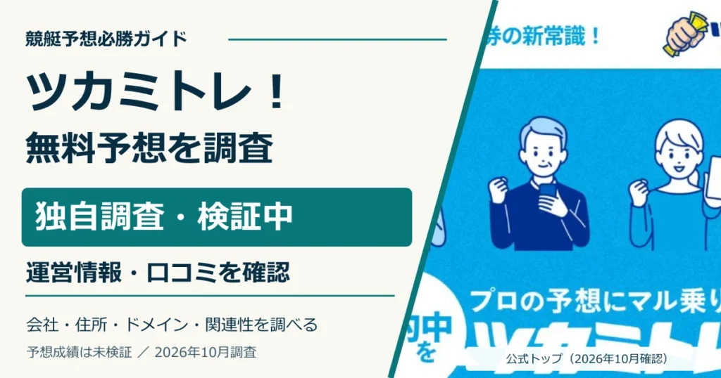 ツカミトレ！の公式サイトと無料予想・ポイント条件の調査