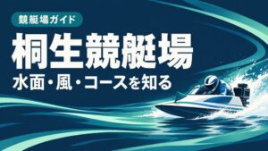 桐生競艇場ガイド：水面とコースの特徴