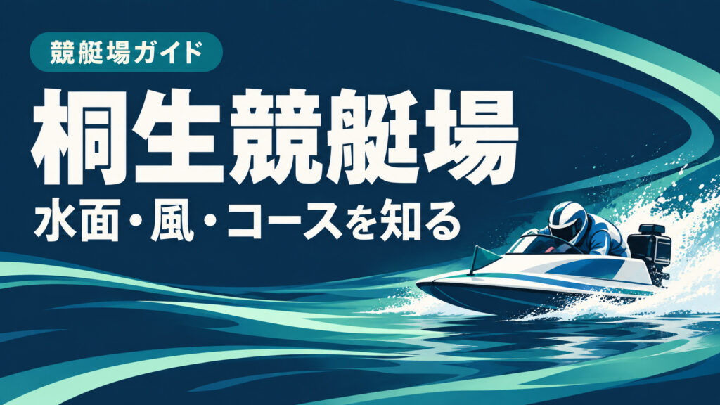 桐生競艇場ガイド：水面とコースの特徴