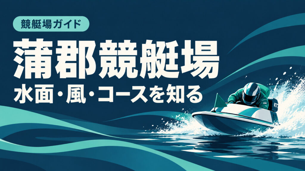 蒲郡競艇場ガイド：水面とコースの特徴