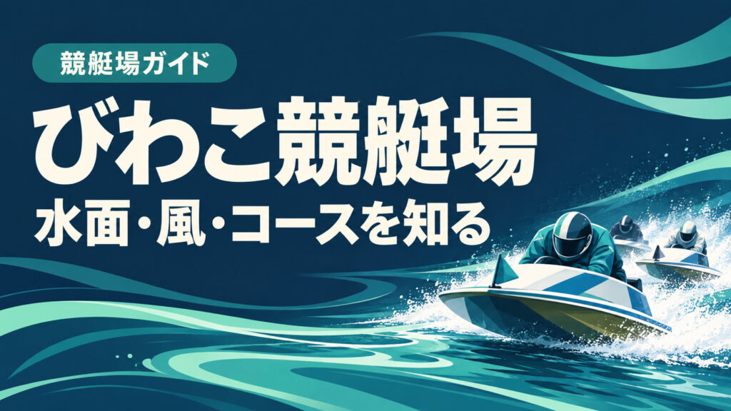 びわこ競艇場ガイド：水面とコースの特徴
