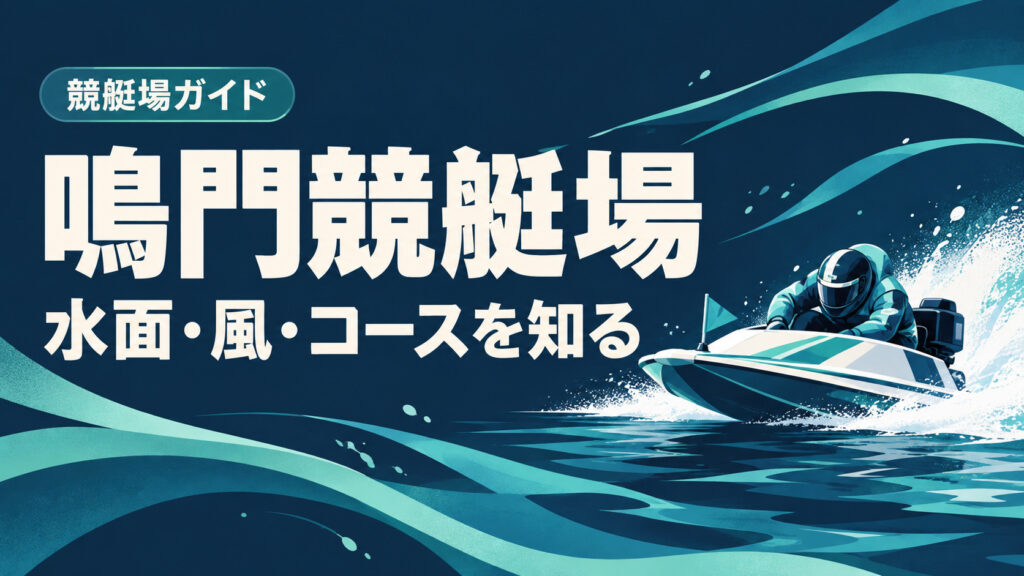 鳴門競艇場ガイド：水面とコースの特徴