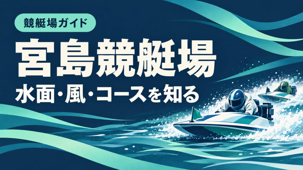 宮島競艇場ガイド：水面とコースの特徴