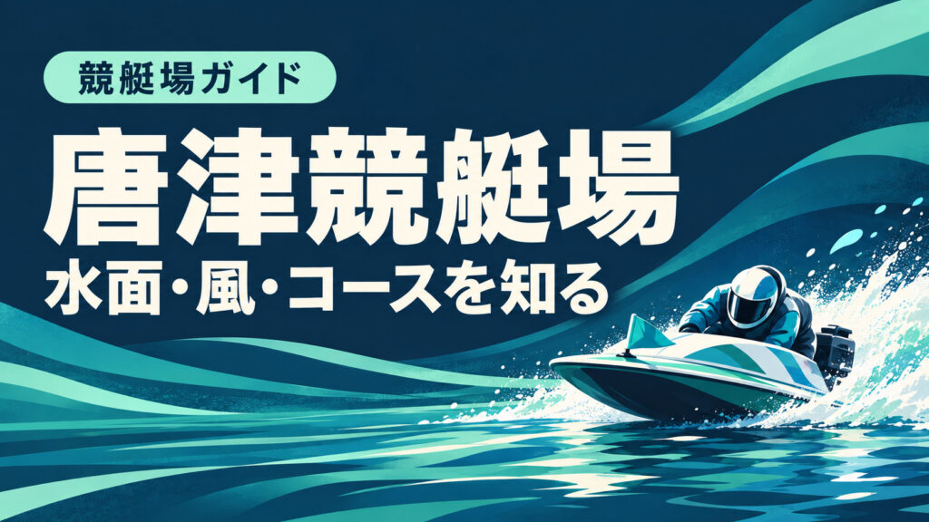 唐津競艇場ガイド：水面とコースの特徴