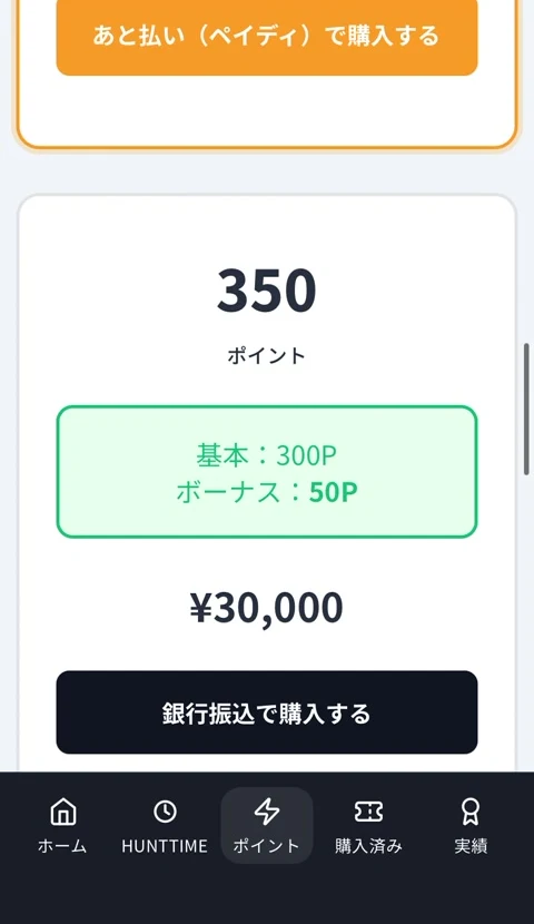 ウルフボートの350ポイント30,000円の購入価格