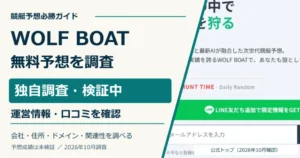 WOLF BOATの公式トップと無料予想・所在地・退会条件の調査