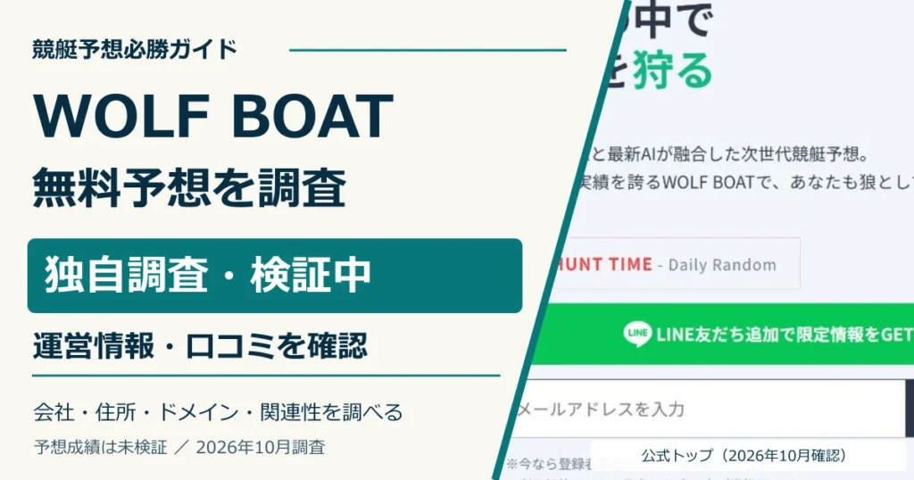 WOLF BOATの公式トップと無料予想・所在地・退会条件の調査