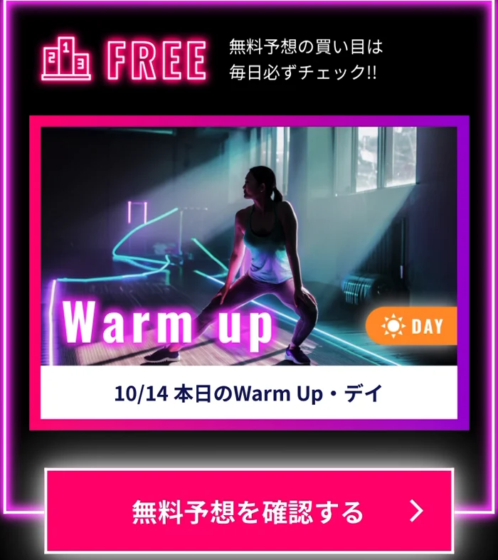 10月14日の無料予想Warm Up・デイと無料予想を確認するボタン