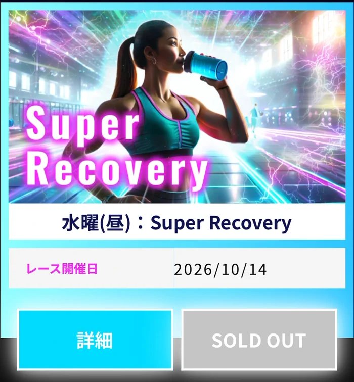 2026年10月14日のSuper RecoveryプランとSOLD OUT表示