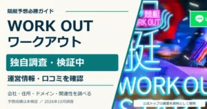 競艇ワークアウトの公式サイト画像と運営情報・口コミの独自調査