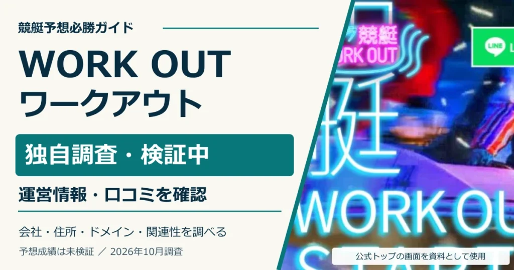 競艇ワークアウトの公式サイト画像と運営情報・口コミの独自調査